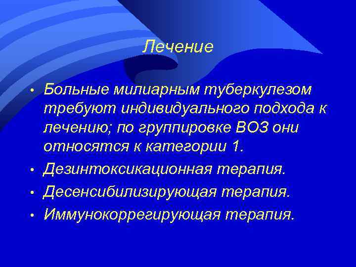 Лечение • • Больные милиарным туберкулезом требуют индивидуального подхода к лечению; по группировке ВОЗ