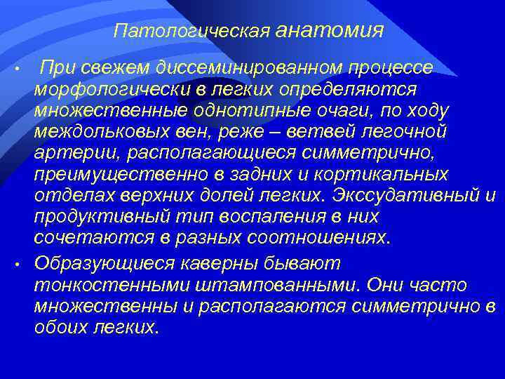Патологическая анатомия • • При свежем диссеминированном процессе морфологически в легких определяются множественные однотипные
