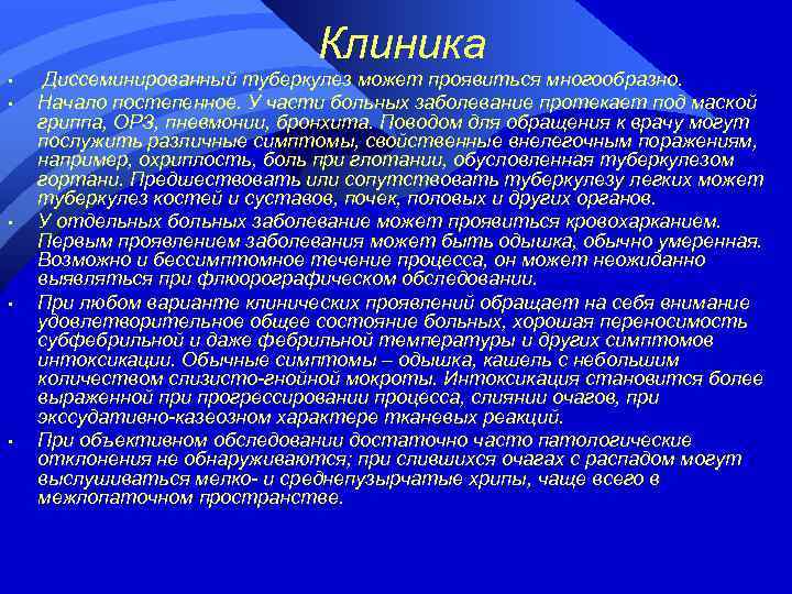 Клиника • • • Диссеминированный туберкулез может проявиться многообразно. Начало постепенное. У части больных