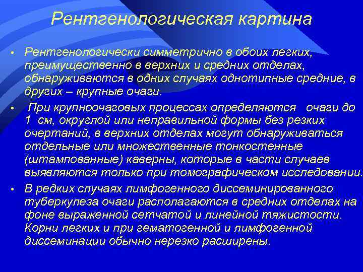 Рентгенологическая картина • • • Рентгенологически симметрично в обоих легких, преимущественно в верхних и