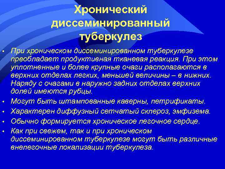 Хронический диссеминированный туберкулез • • • При хроническом диссеминированном туберкулезе преобладает продуктивная тканевая реакция.