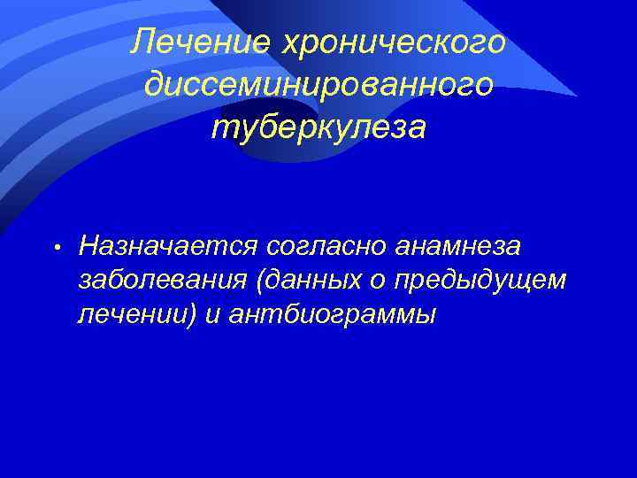 Лечение хронического диссеминированного туберкулеза • Назначается согласно анамнеза заболевания (данных о предыдущем лечении) и
