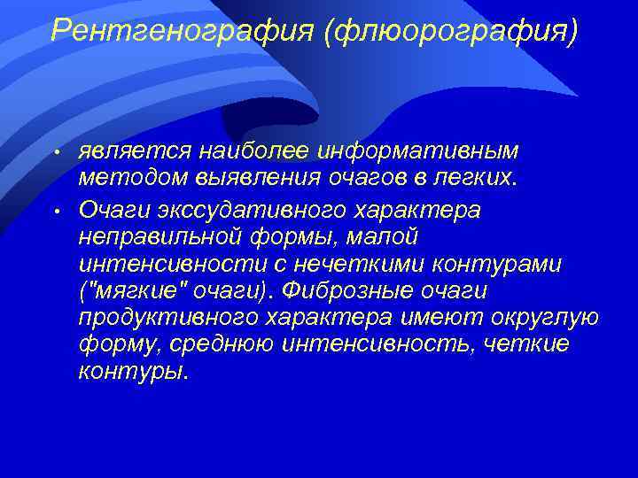 Рентгенография (флюорография) • • является наиболее информативным методом выявления очагов в легких. Очаги экссудативного