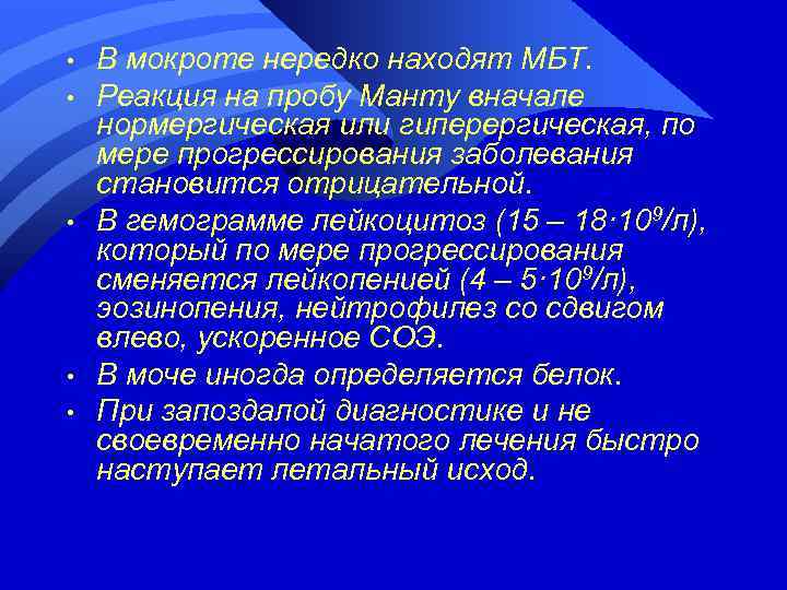  • • • В мокроте нередко находят МБТ. Реакция на пробу Манту вначале