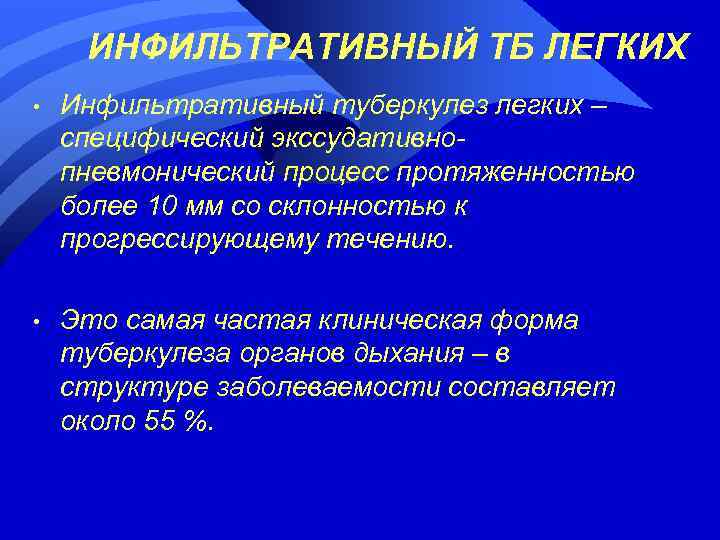 ИНФИЛЬТРАТИВНЫЙ ТБ ЛЕГКИХ • Инфильтративный туберкулез легких – специфический экссудативнопневмонический процесс протяженностью более 10
