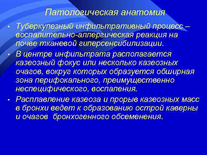 Патологическая анатомия • • • Туберкулезный инфильтративный процесс – воспалительно-аллергическая реакция на почве тканевой