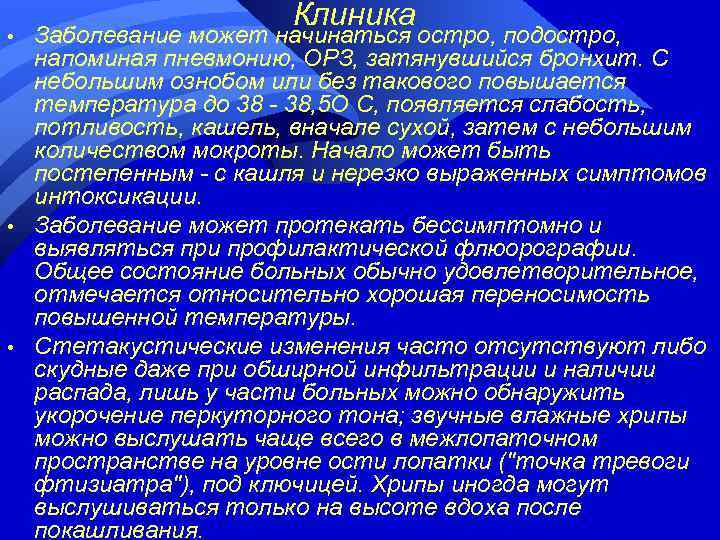  • • • Клиника Заболевание может начинаться остро, подостро, напоминая пневмонию, ОРЗ, затянувшийся