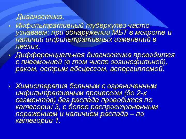  • • • Диагностика. Инфильтративный туберкулез часто узнаваем: при обнаружении МБТ в мокроте