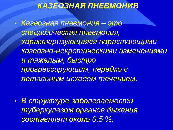 КАЗЕОЗНАЯ ПНЕВМОНИЯ • Казеозная пневмония – это специфическая пневмония, характеризующаяся нарастающими казеозно-некротическими изменениями и
