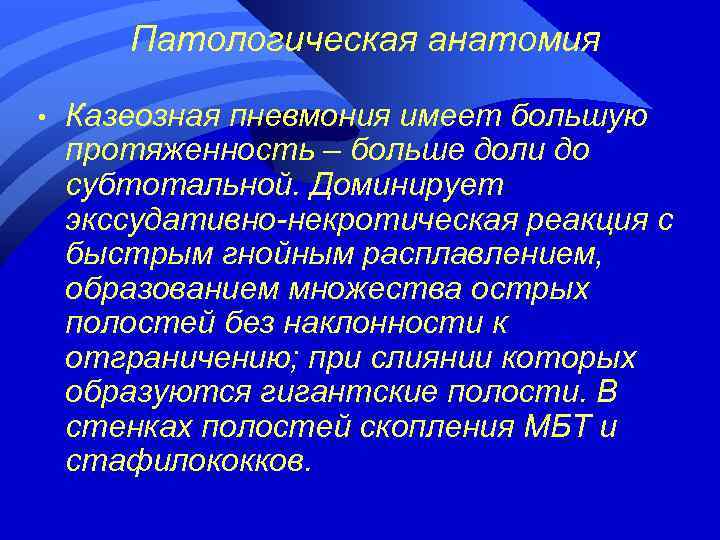 Патологическая анатомия • Казеозная пневмония имеет большую протяженность – больше доли до субтотальной. Доминирует