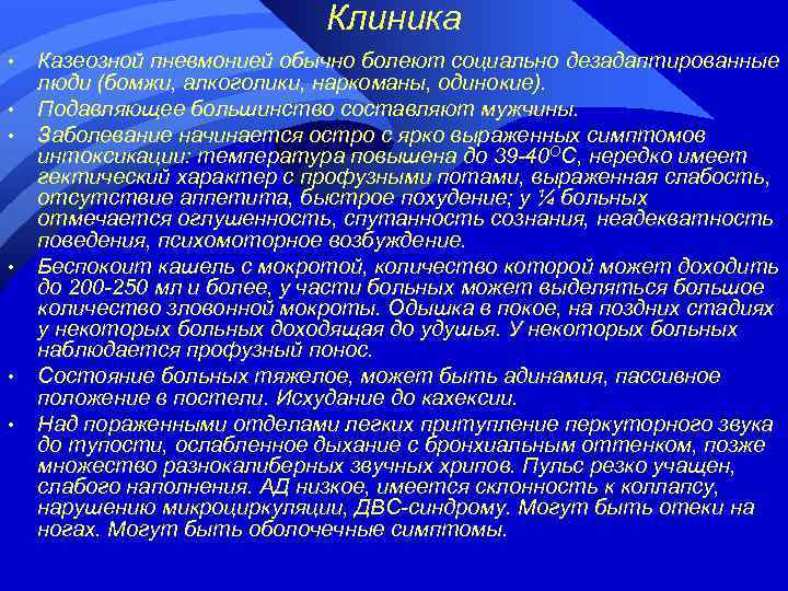 Клиника • • • Казеозной пневмонией обычно болеют социально дезадаптированные люди (бомжи, алкоголики, наркоманы,