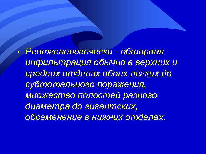  • Рентгенологически - обширная инфильтрация обычно в верхних и средних отделах обоих легких