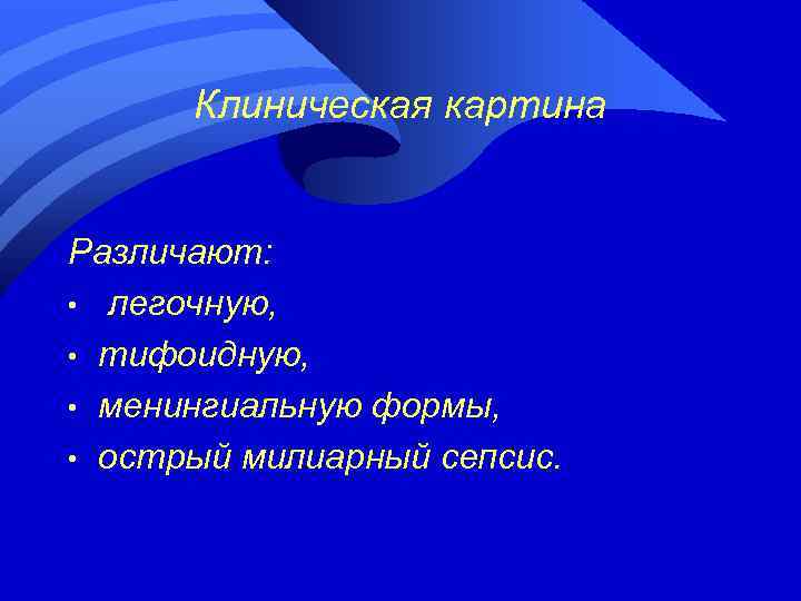Клиническая картина Различают: • легочную, • тифоидную, • менингиальную формы, • острый милиарный сепсис.