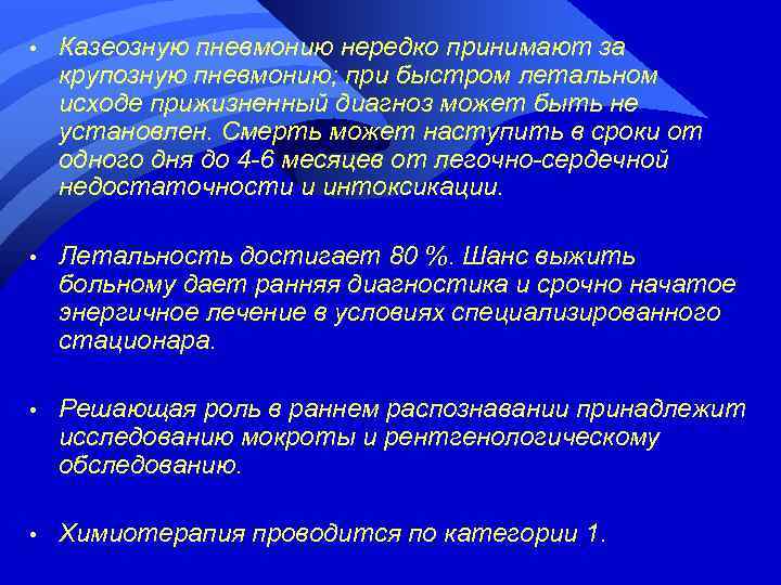  • Казеозную пневмонию нередко принимают за крупозную пневмонию; при быстром летальном исходе прижизненный