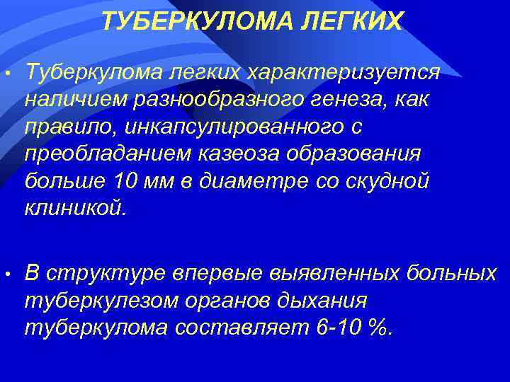 ТУБЕРКУЛОМА ЛЕГКИХ • Туберкулома легких характеризуется наличием разнообразного генеза, как правило, инкапсулированного с преобладанием