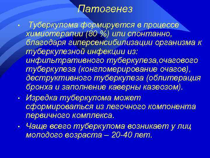 Патогенез • • • Туберкулома формируется в процессе химиотерапии (80 %) или спонтанно, благодаря