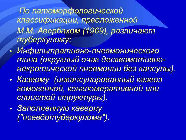  • • • По патоморфологической классификации, предложенной М. М. Авербахом (1969), различают туберкулому: