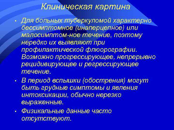 Клиническая картина • • • Для больных туберкуломой характерно бессимптомное (инаперцепное) или малосимптом-ное течение,