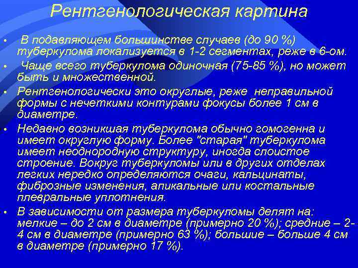 Рентгенологическая картина • • • В подавляющем большинстве случаев (до 90 %) туберкулома локализуется