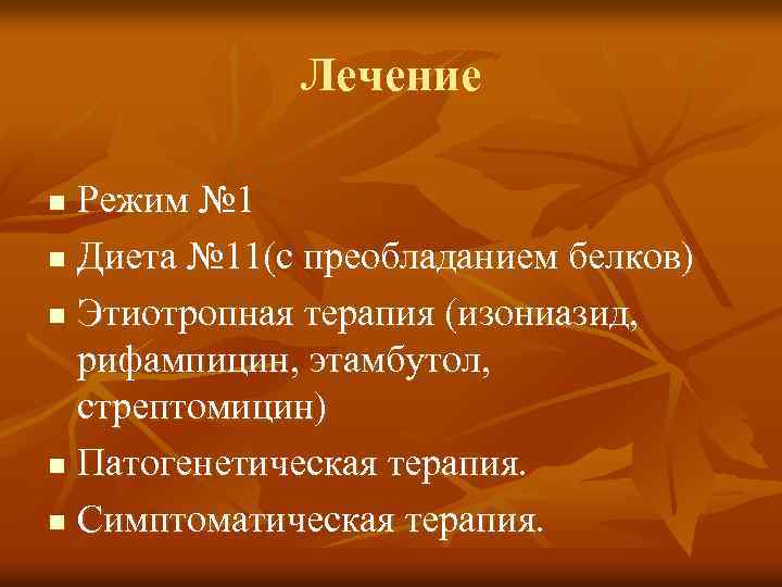 Лечение Режим № 1 n Диета № 11(с преобладанием белков) n Этиотропная терапия (изониазид,