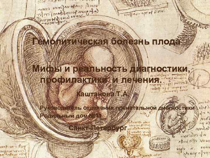 rh Гемолитическая болезнь плода Мифы и реальность диагностики, профилактики и лечения. Каштанова Т. А.