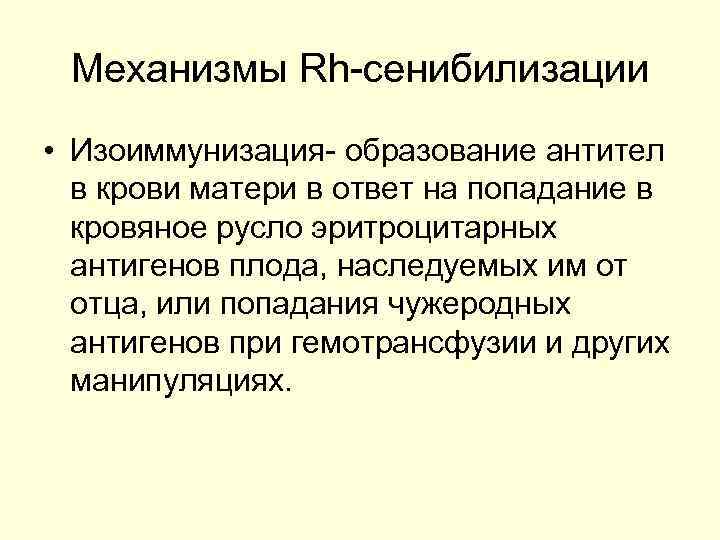 Механизмы Rh-сенибилизации • Изоиммунизация- образование антител в крови матери в ответ на попадание в