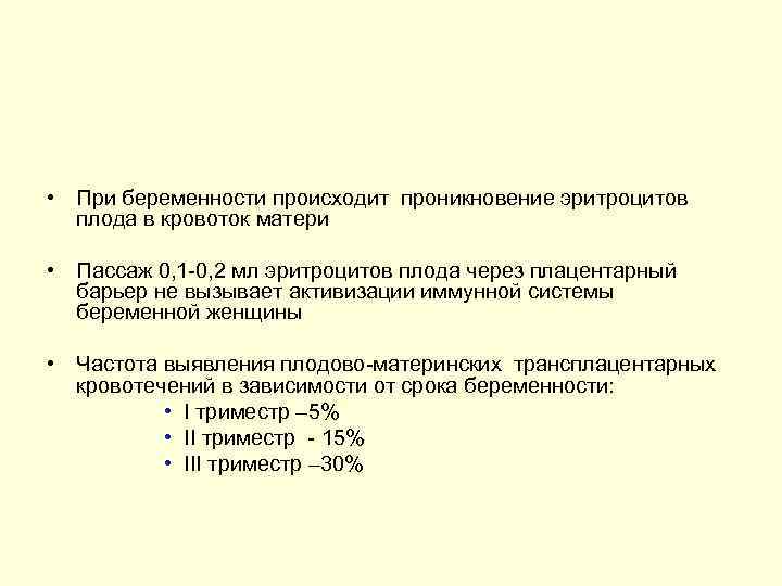  • При беременности происходит проникновение эритроцитов плода в кровоток матери • Пассаж 0,
