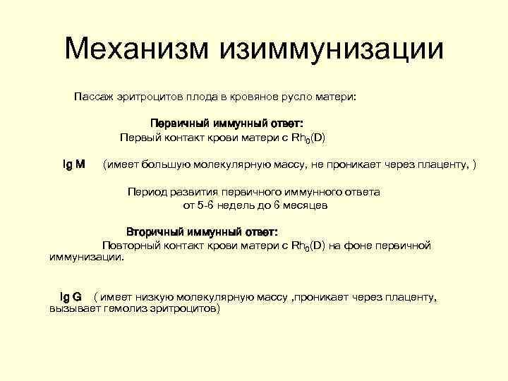 Механизм изиммунизации Пассаж эритроцитов плода в кровяное русло матери: Первичный иммунный ответ: Первый контакт