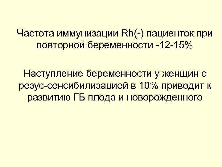 Частота иммунизации Rh(-) пациенток при повторной беременности -12 -15% Наступление беременности у женщин с