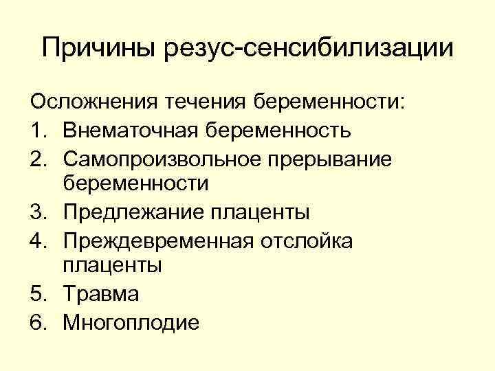 Причины резус-сенсибилизации Осложнения течения беременности: 1. Внематочная беременность 2. Самопроизвольное прерывание беременности 3. Предлежание