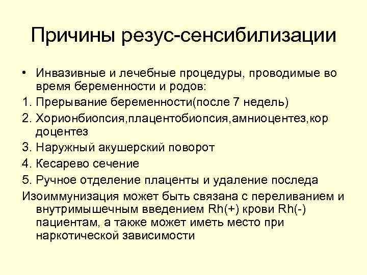 Причины резус-сенсибилизации • Инвазивные и лечебные процедуры, проводимые во время беременности и родов: 1.