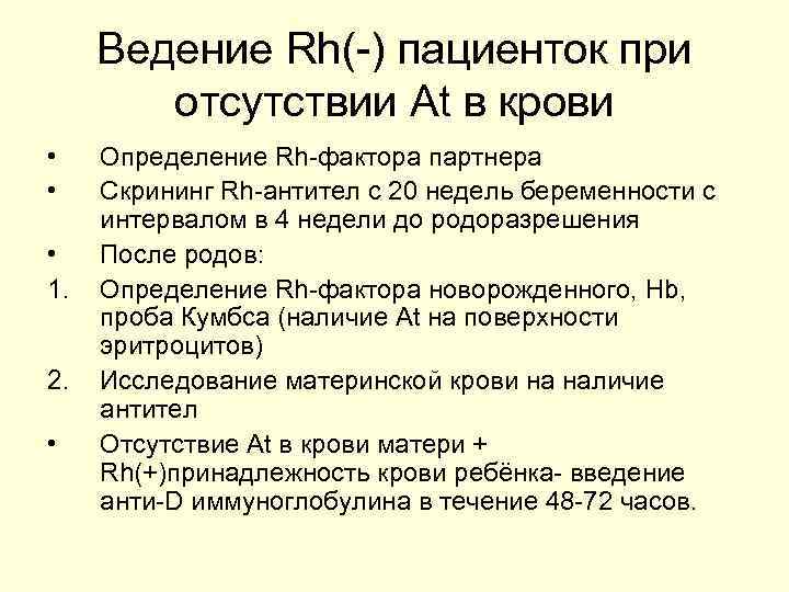 Ведение Rh(-) пациенток при отсутствии At в крови • • • 1. 2. •