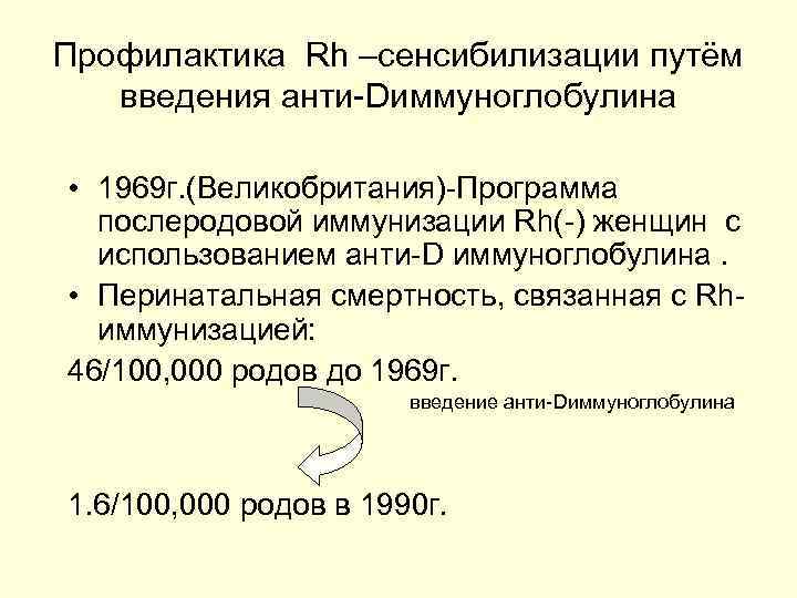 Профилактика Rh –сенсибилизации путём введения анти-Dиммуноглобулина • 1969 г. (Великобритания)-Программа послеродовой иммунизации Rh(-) женщин