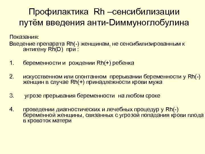 Профилактика Rh –сенсибилизации путём введения анти-Dиммуноглобулина Показания: Введение препарата Rh(-) женщинам, не сенсибилизированным к