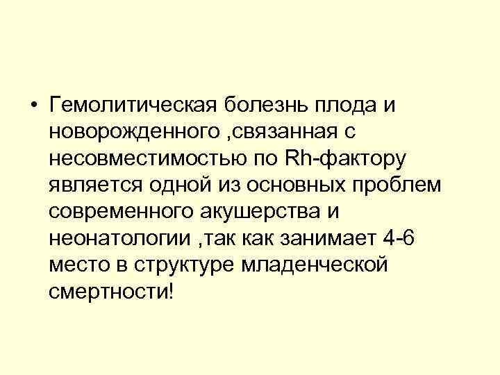  • Гемолитическая болезнь плода и новорожденного , связанная с несовместимостью по Rh-фактору является