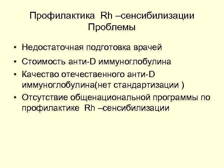Профилактика Rh –сенсибилизации Проблемы • Недостаточная подготовка врачей • Стоимость анти-D иммуноглобулина • Качество
