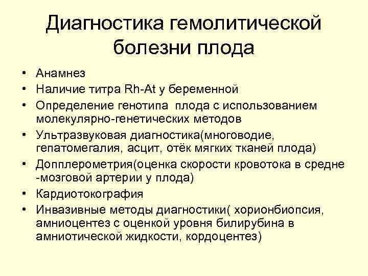 Диагностика гемолитической болезни плода • Анамнез • Наличие титра Rh-At у беременной • Определение