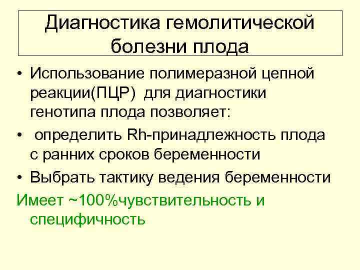 Диагностика гемолитической болезни плода • Использование полимеразной цепной реакции(ПЦР) для диагностики генотипа плода позволяет: