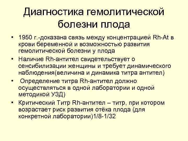 Диагностика гемолитической болезни плода • 1950 г. -доказана связь между концентрацией Rh-At в крови