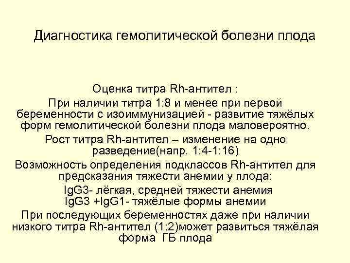 Диагностика гемолитической болезни плода Оценка титра Rh-антител : При наличии титра 1: 8 и