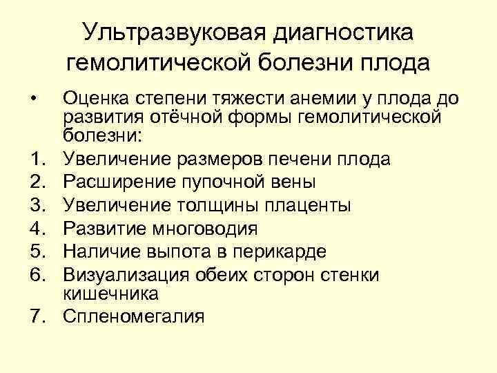 Ультразвуковая диагностика гемолитической болезни плода • 1. 2. 3. 4. 5. 6. 7. Оценка