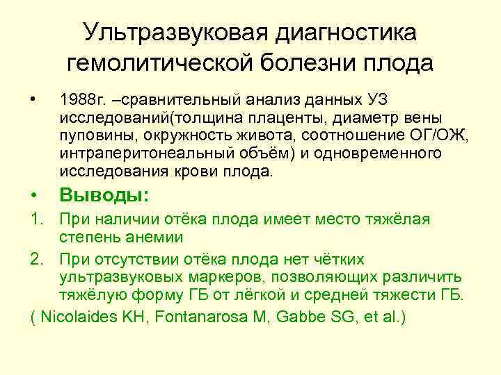 Ультразвуковая диагностика гемолитической болезни плода • 1988 г. –сравнительный анализ данных УЗ исследований(толщина плаценты,