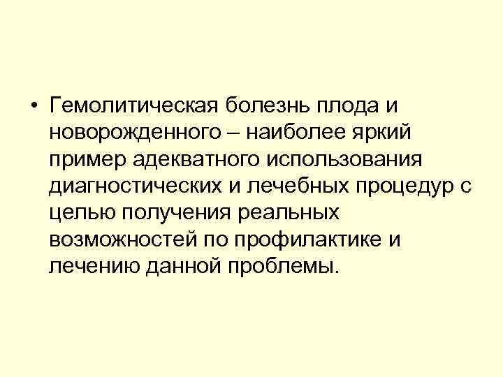  • Гемолитическая болезнь плода и новорожденного – наиболее яркий пример адекватного использования диагностических