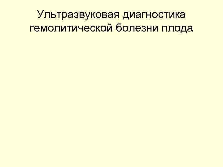Ультразвуковая диагностика гемолитической болезни плода 