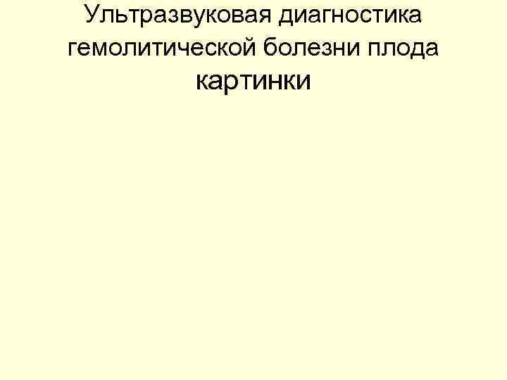 Ультразвуковая диагностика гемолитической болезни плода картинки 