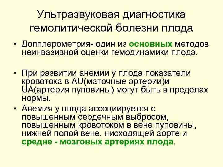 Ультразвуковая диагностика гемолитической болезни плода • Допплерометрия- один из основных методов неинвазивной оценки гемодинамики