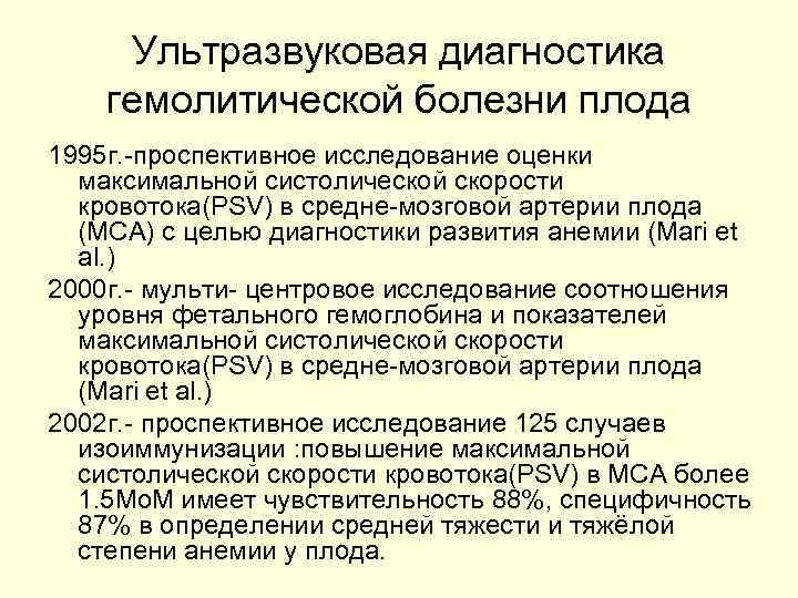 Ультразвуковая диагностика гемолитической болезни плода 1995 г. -проспективное исследование оценки максимальной систолической скорости кровотока(PSV)