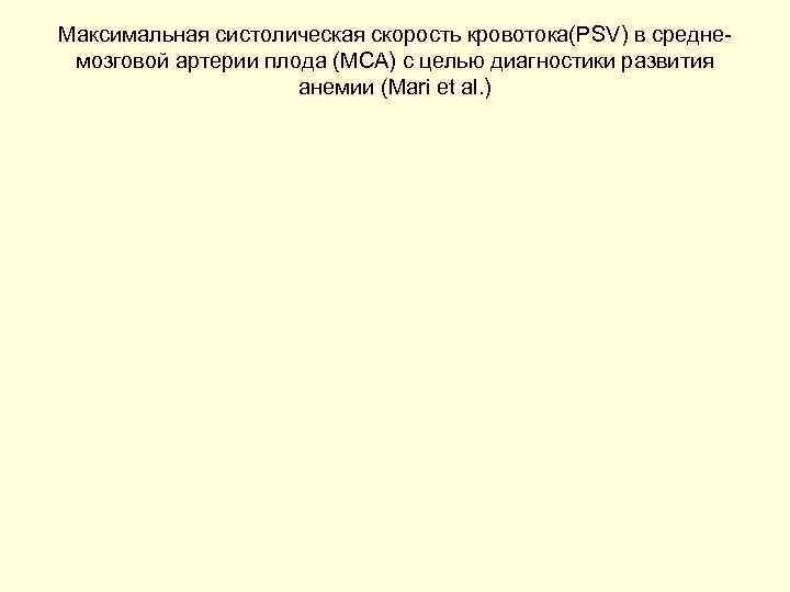 Максимальная систолическая скорость кровотока(PSV) в среднемозговой артерии плода (MCA) с целью диагностики развития анемии