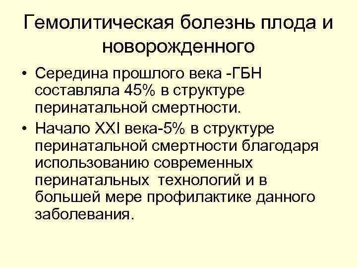 Гемолитическая болезнь плода и новорожденного • Середина прошлого века -ГБН составляла 45% в структуре