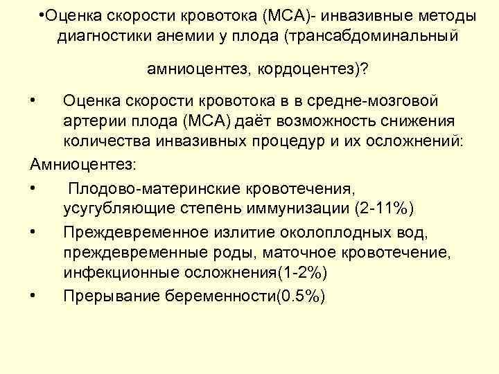  • Оценка скорости кровотока (MCA)- инвазивные методы диагностики анемии у плода (трансабдоминальный амниоцентез,